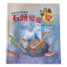 青蛙巫婆歷險記：石頭變變變, 精裝