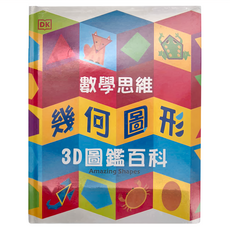 和平國際 DK數學思維幾何圖形3D圖鑑百科，適用於3歲以上兒童, DK知識+, 英國DK編輯部