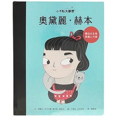 小康軒 小不點大夢想 奧黛麗 赫本, 最佳女主角與善心大使