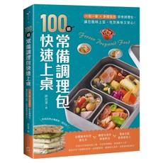 100道常備調理包快速上桌：一包一餐 多樣組合即食調理包 讓您隨時上菜、吃到美味又安心！, 橘子出版, 許志滄