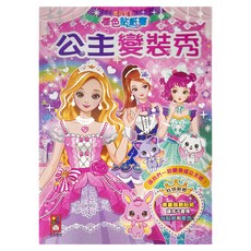 風車圖書 公主變裝秀 閃亮公主著色貼紙書, 1本, 粉紅色