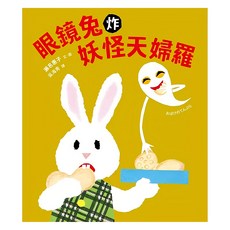 眼鏡兔炸妖怪天婦羅, 精裝