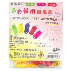 W.I.P 台灣聯合文具 備用鑰匙圈 附標籤貼紙50張 (可書寫範圍3 x 1.5cm) F500 5.3 x 2.3 x 0.2cm 50入, 晶彩, 1包