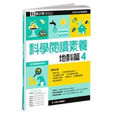 科學少年學習誌：科學閱讀素養地科篇4 108課綱輔助教材 STEM自主學習讀本