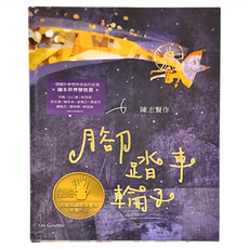 月亮的腳踏車輪子, 繪本滴