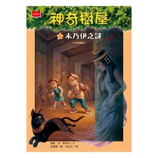 小天下 神奇樹屋 3 木乃伊之謎 新版