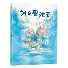 遠流文化 誰是魔法王, 精裝