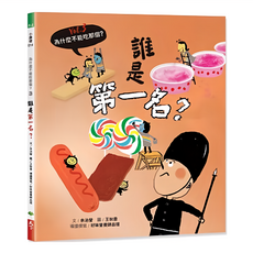 食育繪本系列 Vol.3：誰是第一名? 為什麼不能吃那個? 小康健, 精裝
