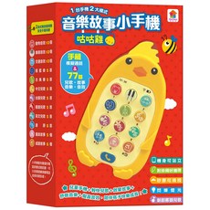 双美生活文創 音樂故事小手機 3歲以上, 咕咕雞 多色, 1個