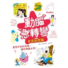 幼福 動腦急轉彎 1042-13 奇思妙想篇 兒童益智遊戲書，激發想像力與創造力, 1本
