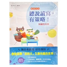 天衛文化 聽說讀寫，有策略！說明文 高年級讀本