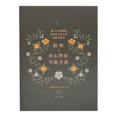 麥浩斯 相映 身心對症芳療全書