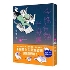 遠流 今晚有貓伴身邊, 生活風格館-心方向, 平裝, 全彩印刷, 初版