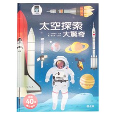 上誼 太空探索大驚奇，3~8歲適讀, 探索大發現