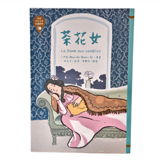 東方 茶花女, 世界少年文學必讀經典60, 小仲馬