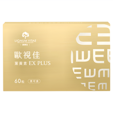 LIGNUM VITAE 歐事佳 葉黃素 EX PLUS 素食可食, 350mg, 60顆, 1盒