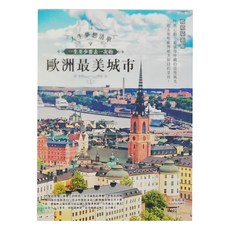 創意市集 人生夢想清單！一生至少要去一次的歐洲最美城市 暢銷最新版