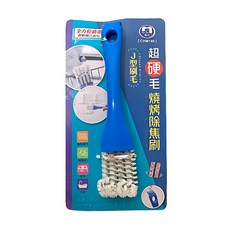 名仕 燒烤除焦刷 J型 超硬毛刷 Set, 1組