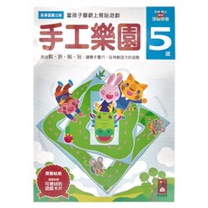 風車圖書書版 多湖 輝的NEW頭腦開發 手工樂園5歲，當孩子喜歡上剪貼遊戲，透過剪、折、貼、玩，讓雙手更巧，延伸創造力的遊戲, 手工樂園, 多湖 輝, 1本