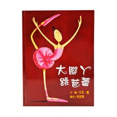 大腳丫跳芭蕾, 二版, 東方出版社