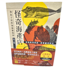 遠流 怪奇海產店：海島子民的海味新指南, 黃之暘, 遠流文化, 1本