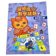 康軒 貓偵探的數學謎題2：官兵捉小偷