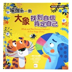 東雨文化 瑜伽動一動 大象找到自信 肯定自己, 精裝