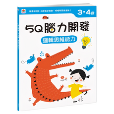 3~4歲 邏輯思維能力, 5Q腦力開發, 双美生活文創