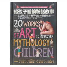 昶景國際文化 給孩子看的神話故事，全球公認非看不可的20個藝術品, 莎賓曼尼, 夏洛蒂葛斯黛