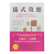 商周 儀式效應：超越原子習慣的日常儀式 讓你的關係 人生與事業脫胎換骨