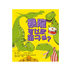 遠流 暴龍可以吹笛子嗎？