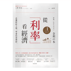 經濟新潮社 從「利率」看經濟：看懂財經大勢，學會投資理財
