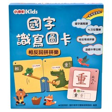 小康軒 國字識寫圖卡：相反詞拼拼樂 Set, 國字識讀寫, N次相反覆練, 相反情境拼圖, 遊戲中學比較