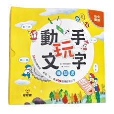 球球館 動手玩文字機關書，精選200個學前國字, 九童國際