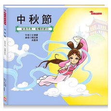 節日繪本:中秋節, 不適用, 幼福文化, 節日繪本系列