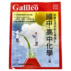 人人伽利略 國中高中化學 2版 認識生活中的化學奧妙, 人人出版股份有限公司