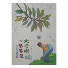 小魯文化 大卡樹與多多鳥 模里西斯島生態故事