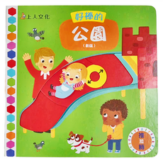 上人文化 好棒的公園 (新版), 好棒的, 上人文化事業股份有限公司, 邱貢（CHORKUNG）