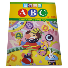 上人文化 我們來寫A.B.C, 4~8歲, 從圖片與遊戲之中學習ABC, N/A