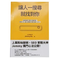商周出版 讓人一搜尋就找到你 : 破解搜尋引擎的流量密碼, Jemmy Ko, 商周