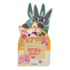 禾流文創 動物點點名 誰的耳朵立起來?, 誰的