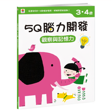 3~4歲 觀察與記憶力, 5Q腦力開發, 双美生活文創