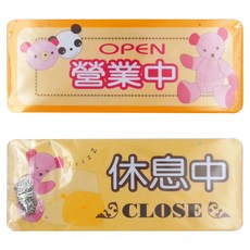 W.I.P 台灣聯合文具 雙面標示牌 NO.2001 營業中/休息中 尺寸12x30cm, 1片