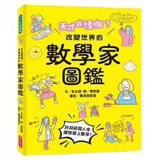 天才或怪咖?改變世界的數學家圖鑑, 本丸諒, 親子天下
