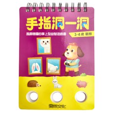手指洞一洞 3~4歲觀察, 線裝
