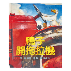 鴨子開拖拉機, 精裝書