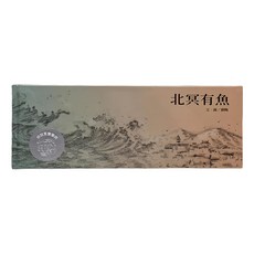 北冥有魚, 精裝
