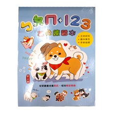 柴之助 ㄅㄆㄇ + 123著色練習本 - 注音認知, 趣味著色, 手眼協調, N/A, 三瑩文具