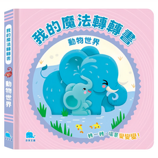 我的魔法轉轉書：動物世界, 京采文教, 我的魔法轉轉書