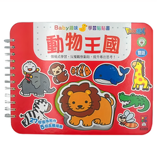 風車圖書 動物王國 Baby趣味學習貼貼書 新版，27個圖像組件，5個主題場景, 1本